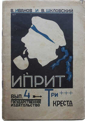 Иванов В., Шкловский В. Иприт. Роман. [В 9 вып.]. Вып. IV. Три креста. М., 1925.